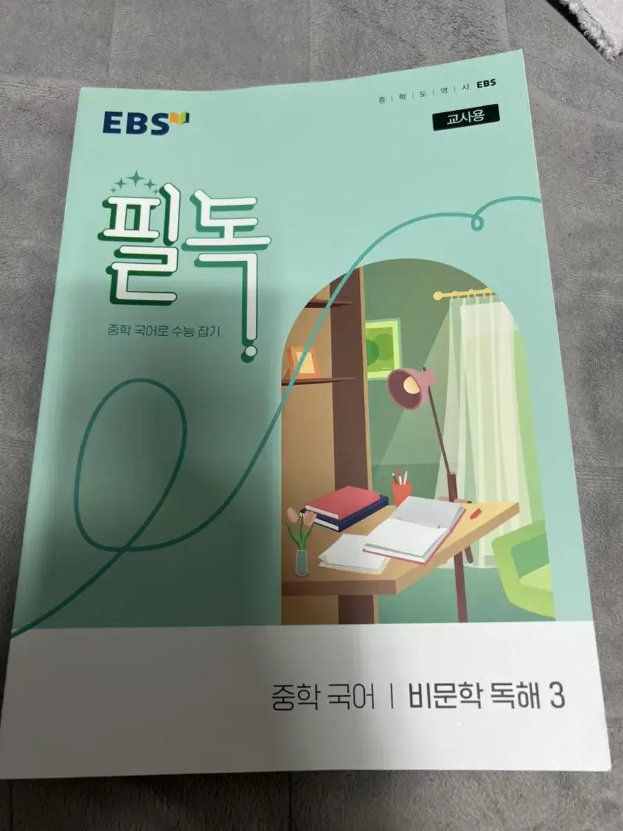 EBS 중학 필독 국어 미문학 독해 3 교사용 팝니다(새책)